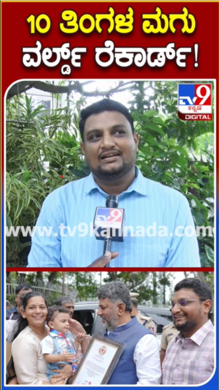 ವರ್ಲ್ಡ್ ರೆಕಾರ್ಡ್ ಸೃಷ್ಟಿಸಿದ 10 ತಿಂಗಳ ಮಗು: ಸಿಎಂ ಸನ್ಮಾನ