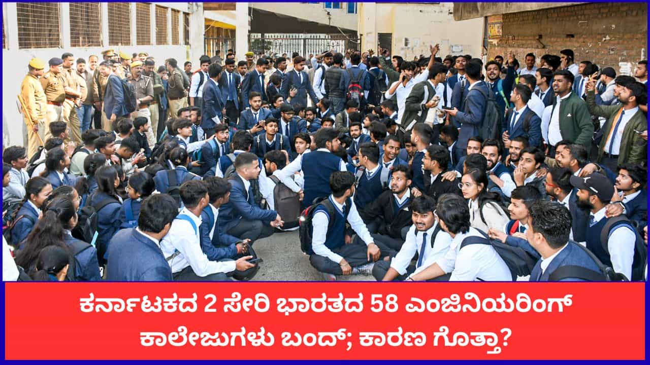 ಕರ್ನಾಟಕದ 2 ಸೇರಿ ಭಾರತದ 58 ಎಂಜಿನಿಯರಿಂಗ್ ಕಾಲೇಜುಗಳು ಬಂದ್; ಕಾರಣ ಗೊತ್ತಾ?