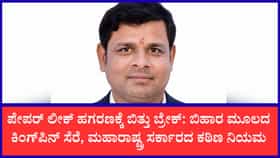 ಮಹಾರಾಷ್ಟ್ರ ಪೇಪರ್ ಲೀಕ್ ಮಾಸ್ಟರ್‌ಮೈಂಡ್ ವಿಜಯೇಂದ್ರ ಗುಪ್ತಾ ಬಿಹಾರದಲ್ಲಿ ಬಂಧನ