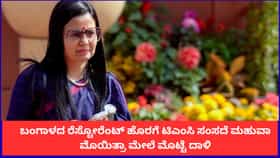 ರೆಸ್ಟೋರೆಂಟ್ ಹೊರಗೆ ಟಿಎಂಸಿ ಸಂಸದೆ ಮಹುವಾ ಮೊಯಿತ್ರಾ ಮೇಲೆ ಮೊಟ್ಟೆ ದಾಳಿ