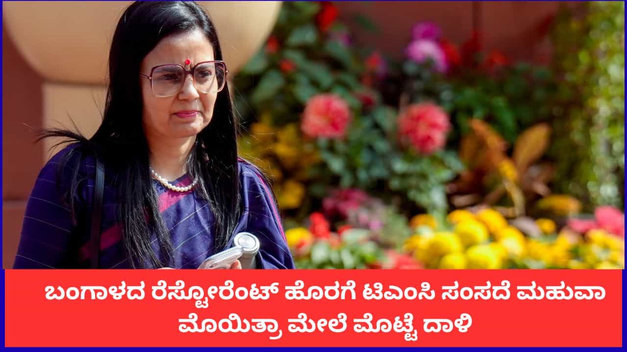 ಬಂಗಾಳದ ರೆಸ್ಟೋರೆಂಟ್ ಹೊರಗೆ ಟಿಎಂಸಿ ಸಂಸದೆ ಮಹುವಾ ಮೊಯಿತ್ರಾ ಮೇಲೆ ಮೊಟ್ಟೆ ದಾಳಿ ಬಂಗಾಳದ ರೆಸ್ಟೋರೆಂಟ್ ಹೊರಗೆ ಟಿಎಂಸಿ ಸಂಸದೆ ಮಹುವಾ ಮೊಯಿತ್ರಾ ಮೇಲೆ ಮೊಟ್ಟೆ ದಾಳಿ