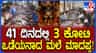 ಮಾದಪ್ಪನ ಹುಂಡಿಯಲ್ಲಿ ಕೋಟಿ ಕೋಟಿ ಕಾಣಿಕೆ ಸಂಗ್ರಹ!