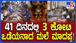 Male Mahadeswara Hundi: ಮಾದಪ್ಪನ ಹುಂಡಿಯಲ್ಲಿ ಕೋಟಿ ಕೋಟಿ ಕಾಣಿಕೆ ಸಂಗ್ರಹ!