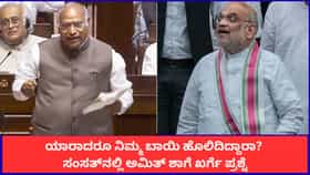 ಅಮಿತ್ ಶಾ ಅವರನ್ನು ಕಚೇರಿಯಿಂದ ಹೊರಗೆಳೆಯುತ್ತೇವೆ; ಖರ್ಗೆ ವಾಗ್ದಾಳಿ