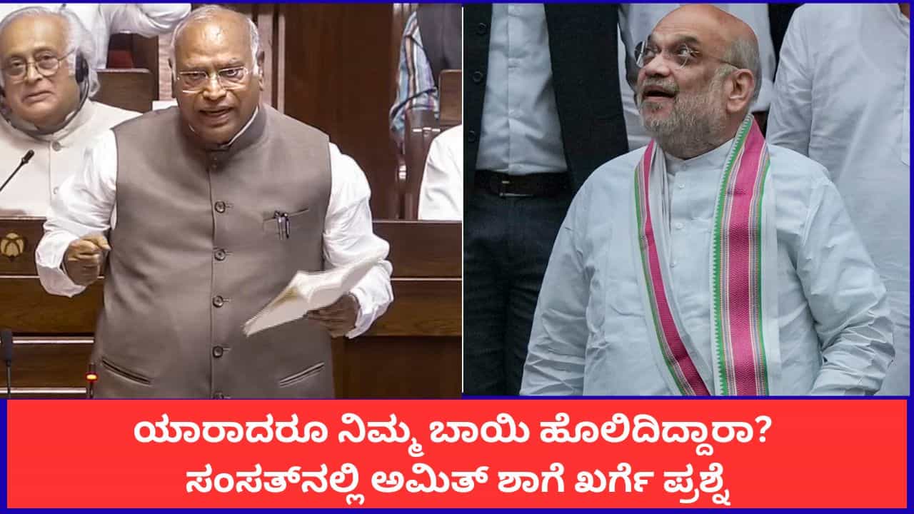‘ಕ್ಷಮೆಯಾಚಿಸಿ ರಾಜೀನಾಮೆ ನೀಡಿ’; ಪ್ರತಿಭಟನಾಕಾರರ ಮೇಲಿನ ಹಲ್ಲೆ ಕುರಿತು ಅಮಿತ್ ಶಾ ವಿರುದ್ಧ ಖರ್ಗೆ ವಾಗ್ದಾಳಿ ‘ಕ್ಷಮೆಯಾಚಿಸಿ ರಾಜೀನಾಮೆ ನೀಡಿ’; ಪ್ರತಿಭಟನಾಕಾರರ ಮೇಲಿನ ಹಲ್ಲೆ ಕುರಿತು ಅಮಿತ್ ಶಾ ವಿರುದ್ಧ ಖರ್ಗೆ ವಾಗ್ದಾಳಿ