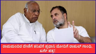 ‘ರಾಮಮಂದಿರ ದೇಣಿಗೆ ಹಗರಣದಲ್ಲಿ ಮೌನವೇಕೆ?’; ಪ್ರಧಾನಿ ಮೋದಿಗೆ ರಾಹುಲ್ ಗಾಂಧಿ, ಖರ್ಗೆ ಪತ್ರ