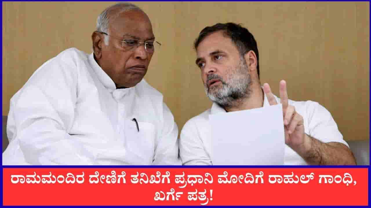 ‘ರಾಮಮಂದಿರ ದೇಣಿಗೆ ಹಗರಣದಲ್ಲಿ ಮೌನವೇಕೆ?’; ಪ್ರಧಾನಿ ಮೋದಿಗೆ ರಾಹುಲ್ ಗಾಂಧಿ, ಖರ್ಗೆ ಪತ್ರ