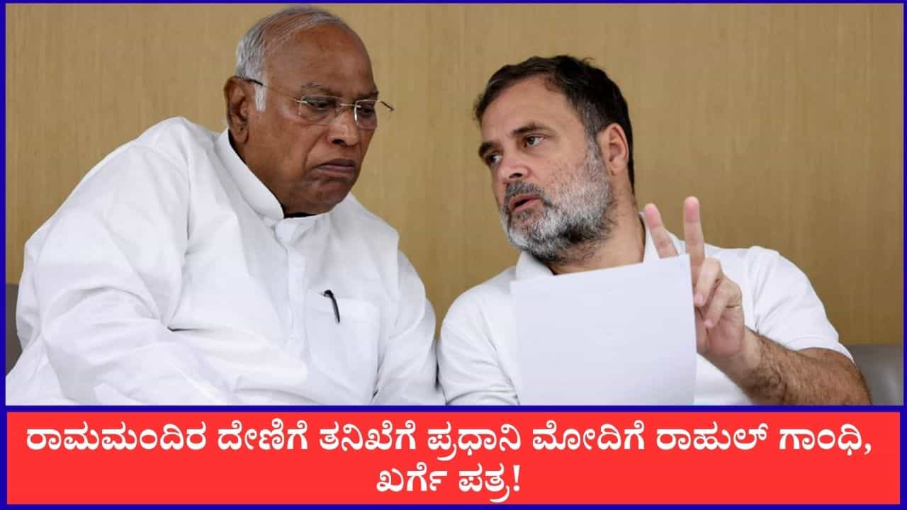 ‘ರಾಮಮಂದಿರ ದೇಣಿಗೆ ಹಗರಣದಲ್ಲಿ ಮೌನವೇಕೆ?’; ಪ್ರಧಾನಿ ಮೋದಿಗೆ ರಾಹುಲ್ ಗಾಂಧಿ, ಖರ್ಗೆ ಪತ್ರ ‘ರಾಮಮಂದಿರ ದೇಣಿಗೆ ಹಗರಣದಲ್ಲಿ ಮೌನವೇಕೆ?’; ಪ್ರಧಾನಿ ಮೋದಿಗೆ ರಾಹುಲ್ ಗಾಂಧಿ, ಖರ್ಗೆ ಪತ್ರ