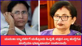 ಟಿಎಂಸಿಯ ಎಲ್ಲ ಹುದ್ದೆಗೂ ಮಮತಾ ಆಪ್ತೆ ಚಂದ್ರಿಮಾ ಭಟ್ಟಾಚಾರ್ಯ ರಾಜೀನಾಮೆ