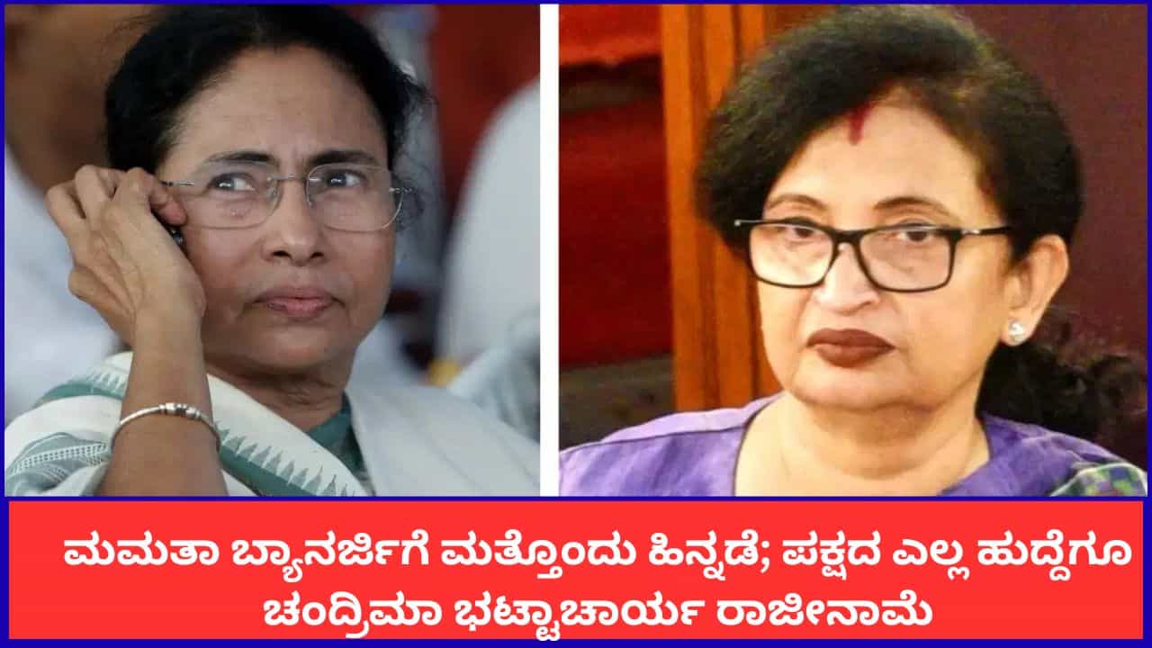 ಮಮತಾ ಬ್ಯಾನರ್ಜಿಗೆ ಮತ್ತೊಂದು ಹಿನ್ನಡೆ; ಪಕ್ಷದ ಎಲ್ಲ ಹುದ್ದೆಗೂ ಚಂದ್ರಿಮಾ ಭಟ್ಟಾಚಾರ್ಯ ರಾಜೀನಾಮೆ ಮಮತಾ ಬ್ಯಾನರ್ಜಿಗೆ ಮತ್ತೊಂದು ಹಿನ್ನಡೆ; ಪಕ್ಷದ ಎಲ್ಲ ಹುದ್ದೆಗೂ ಚಂದ್ರಿಮಾ ಭಟ್ಟಾಚಾರ್ಯ ರಾಜೀನಾಮೆ