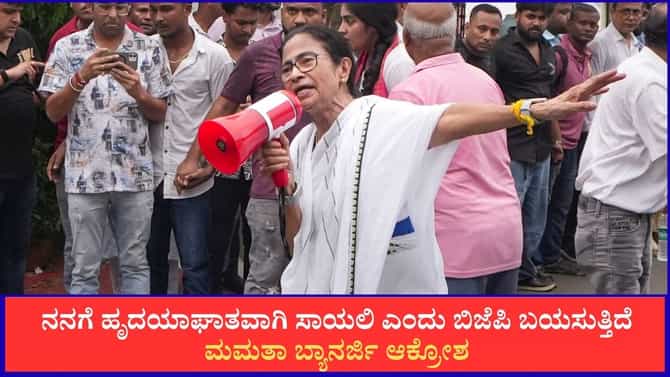 ನಿಮ್ಮ ಅಂತ್ಯ ನೋಡುವವರೆಗೂ ನಾನು ಸಾಯೋದಿಲ್ಲ; ಬಿಜೆಪಿಗೆ ಮಮತಾ ತಿರುಗೇಟು