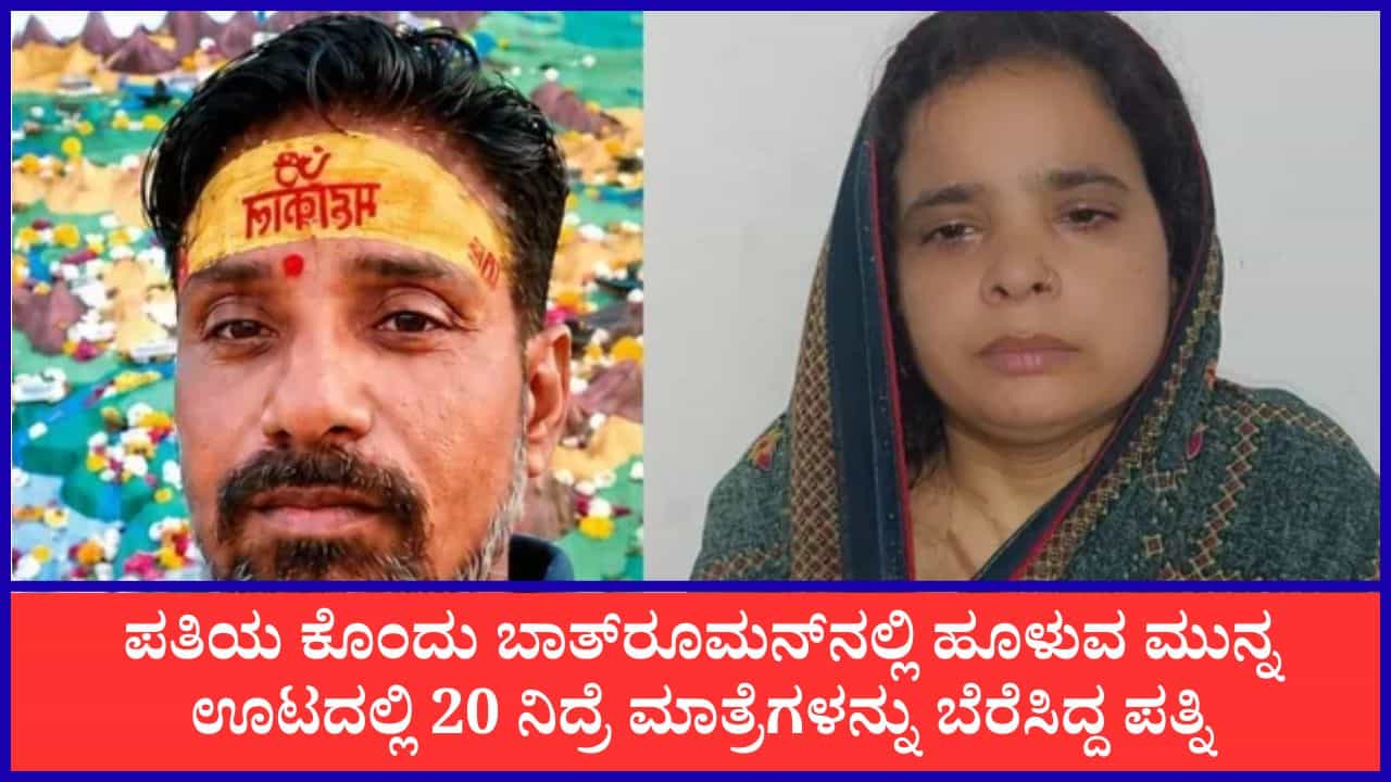 ಪತಿಯ ಕೊಂದು ಬಾತ್​ರೂಮನ್​ನಲ್ಲಿ ಹೂಳುವ ಮುನ್ನ ಊಟದಲ್ಲಿ 20 ನಿದ್ರೆ ಮಾತ್ರೆಗಳನ್ನು ಬೆರೆಸಿದ್ದ ಪತ್ನಿ