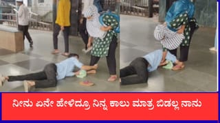 Video: ಮುಂಬೈ ನಿಲ್ದಾಣದಲ್ಲಿ ಹೈಡ್ರಾಮಾ: ಯುವತಿಯ ಕಾಲು ಹಿಡಿದು ಹಠ ಮಾಡುತ್ತಾ ಪ್ಲಾಟ್‌ಫಾರ್ಮ್ ಮೇಲೆ ಮಲಗಿದ ಯುವಕ