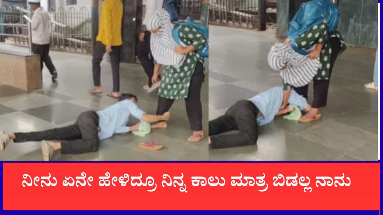 Video: ಮುಂಬೈ ನಿಲ್ದಾಣದಲ್ಲಿ ಹೈಡ್ರಾಮಾ: ಯುವತಿಯ ಕಾಲು ಹಿಡಿದು ಹಠ ಮಾಡುತ್ತಾ ಪ್ಲಾಟ್ಫಾರ್ಮ್ ಮೇಲೆ ಮಲಗಿದ ಯುವಕ Video: ಮುಂಬೈ ನಿಲ್ದಾಣದಲ್ಲಿ ಹೈಡ್ರಾಮಾ: ಯುವತಿಯ ಕಾಲು ಹಿಡಿದು ಹಠ ಮಾಡುತ್ತಾ ಪ್ಲಾಟ್ಫಾರ್ಮ್ ಮೇಲೆ ಮಲಗಿದ ಯುವಕ