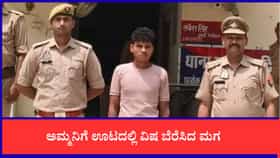 ಅತ್ತೆ ಮಾತು ಕೇಳಿ ಅಮ್ಮನಿಗೆ ವಿಷವುಣಿಸಿದ ಮಗ, ಏನಿದು ಘಟನೆ?