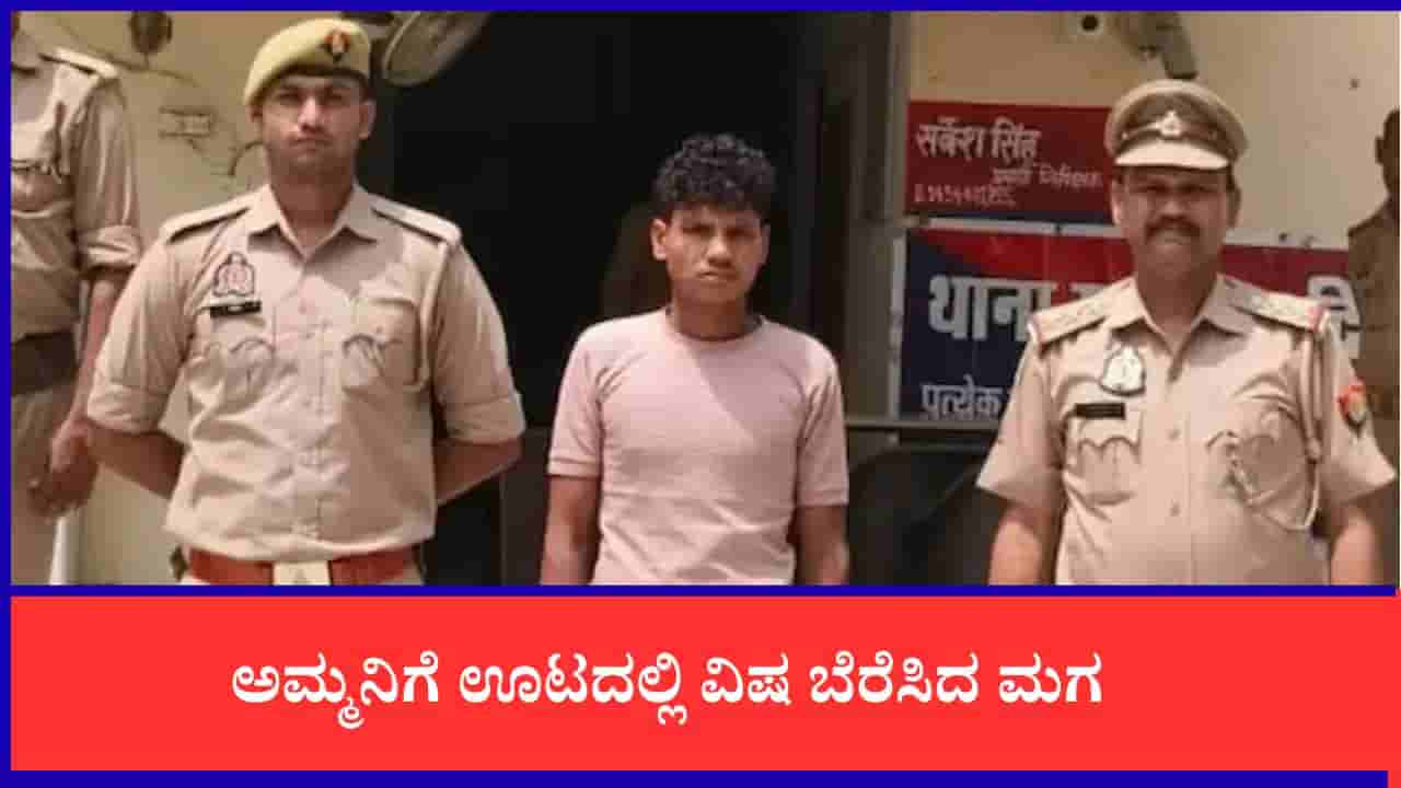 ಅತ್ತೆ ಮಾತು ಕೇಳಿ ಅಮ್ಮನಿಗೆ ವಿಷವುಣಿಸಿದ ಮಗ, ಏನಿದು ಘಟನೆ?
