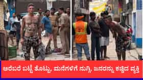 ಅರೆಬರೆ ಬಟ್ಟೆ ತೊಟ್ಟು, ಮನೆಗಳಿಗೆ ನುಗ್ಗಿ, ಜನರನ್ನು ಕಚ್ಚಿದ ವಿದೇಶಿಗ