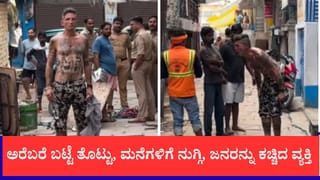 ಅರೆಬರೆ ಬಟ್ಟೆ ತೊಟ್ಟು, ಮನೆಗಳಿಗೆ ನುಗ್ಗಿ, ಜನರನ್ನು ಕಚ್ಚಿ ವಾರಾಣಸಿಯಲ್ಲಿ ವಿದೇಶಿ ಪ್ರಜೆಯ ಹೈಡ್ರಾಮಾ