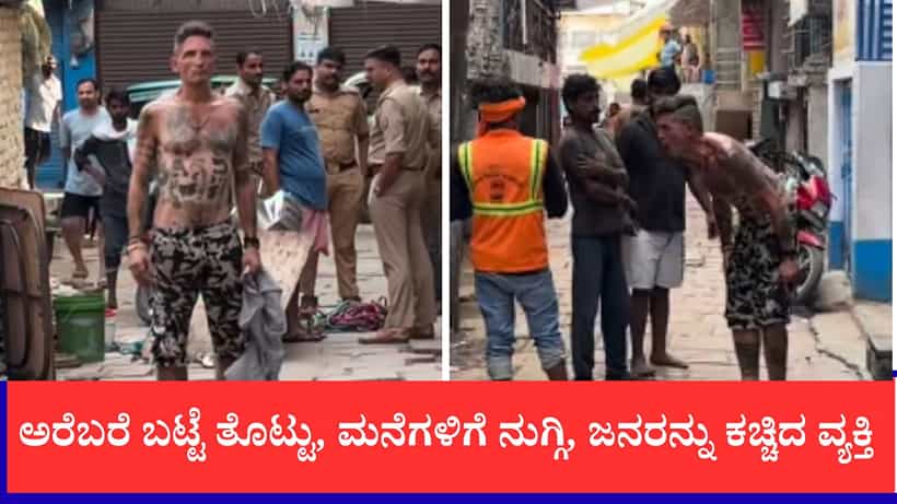 ಅರೆಬರೆ ಬಟ್ಟೆ ತೊಟ್ಟು, ಮನೆಗಳಿಗೆ ನುಗ್ಗಿ, ಜನರನ್ನು ಕಚ್ಚಿ ವಾರಾಣಸಿಯಲ್ಲಿ ವಿದೇಶಿ ಪ್ರಜೆಯ ಹೈಡ್ರಾಮಾ