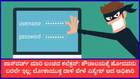 ಪಾಸ್‌ವರ್ಡ್ ಮಾರಿ ಖಾಸಗಿ ವ್ಯಕ್ತಿಯಿಂದ ಲಂಚ ವಸೂಲಿ
