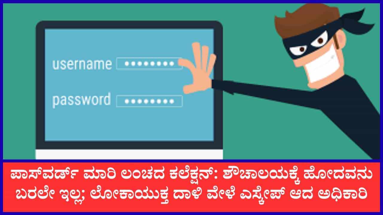 ಶ್ರೀರಂಗಪಟ್ಟಣ ADLR ಕಚೇರಿ ಮೇಲೆ ಲೋಕಾಯುಕ್ತ ದಾಳಿ: ಪಾಸ್‌ವರ್ಡ್ ಮಾರಿ ಖಾಸಗಿ ವ್ಯಕ್ತಿಯಿಂದ ಲಂಚ ವಸೂಲಿ; ಅಧಿಕಾರಿ ಸೇರಿ 9 ಮಂದಿ ಅರೆಸ್ಟ್