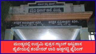 ಮಂಡ್ಯ: ಹೈವೇಯಲ್ಲಿ ಕಂಟೇನರ್ ಲಾರಿ ಅಡ್ಡಗಟ್ಟಿ ಉದ್ಯಮಿ ಪುತ್ರನ ಅಟ್ಟಹಾಸ, ಫೈರಿಂಗ್