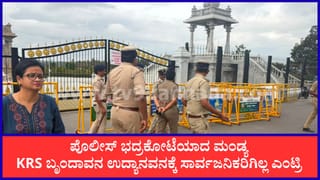 ಮಂಡ್ಯದಲ್ಲಿ ಕಾವೇರಿ ಹೋರಾಟ ತೀವ್ರ: ಕೆಆರ್​ಎಸ್ ಸೇರಿ ಸೂಕ್ಷ್ಮ ಪ್ರದೇಶಗಳಲ್ಲಿ ಬಿಗಿ ಭದ್ರತೆ, 1500 ಪೊಲೀಸ್ ಸಿಬ್ಬಂದಿ ನಿಯೋಜನೆ