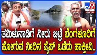 ನಮಗೇ ಕುಡಿಯೋಕೆ ನೀರಿಲ್ಲ: ತಮಿಳುನಾಡಿಗೆ ಕಾವೇರು ನೀರು ಬಿಡದಂತೆ ಸರ್ಕಾರಕ್ಕೆ ಎಚ್ಚರಿಕೆ