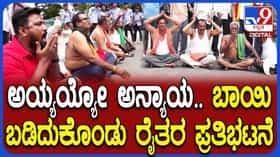 Mandya Protest: ತಮಿಳುನಾಡಿಗೆ ನೀರು ಹರಿಸಲು CWRC ಆದೇಶ ಖಂಡಿಸಿ ಮಂಡ್ಯದಲ್ಲಿ ರೈತರ ಪ್ರತಿಭಟನೆ
