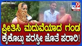 ಲಾಕ್ ಡೌನ್ ಲವ್, 5 ವರ್ಷ ಪ್ರಿಯಕರನನ್ನು ಸಾಕಿದ್ದ ಪ್ರಿಯತಮೆ: ಮದುವೆಯಾದ ವರ್ಷದಲ್ಲೇ ಗಂಡ ಪರಸ್ತ್ರೀಯೊಂದಿಗೆ ಪರಾರಿ!