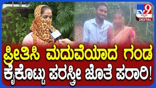 ಲಾಕ್ ಡೌನ್ ಲವ್, 5 ವರ್ಷ ಪ್ರಿಯಕರನನ್ನು ಸಾಕಿದ್ದ ಪ್ರಿಯತಮೆ: ಮದುವೆಯಾದ ವರ್ಷದಲ್ಲೇ ಗಂಡ ಪರಸ್ತ್ರೀಯೊಂದಿಗೆ ಪರಾರಿ!