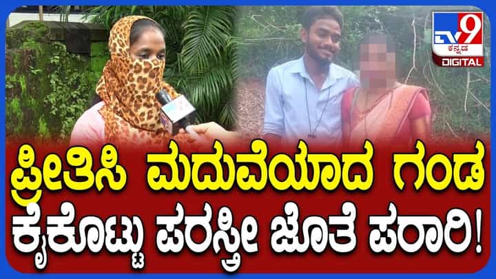 ಲಾಕ್ ಡೌನ್ ಲವ್, 5 ವರ್ಷ ಪ್ರಿಯಕರನನ್ನು ಸಾಕಿದ್ದ ಪ್ರಿಯತಮೆ: ಮದುವೆಯಾದ ವರ್ಷದಲ್ಲೇ ಗಂಡ ಪರಸ್ತ್ರೀಯೊಂದಿಗೆ ಪರಾರಿ! ಲಾಕ್ ಡೌನ್ ಲವ್, 5 ವರ್ಷ ಪ್ರಿಯಕರನನ್ನು ಸಾಕಿದ್ದ ಪ್ರಿಯತಮೆ: ಮದುವೆಯಾದ ವರ್ಷದಲ್ಲೇ ಗಂಡ ಪರಸ್ತ್ರೀಯೊಂದಿಗೆ ಪರಾರಿ!