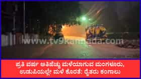 ಕರಾವಳಿ ಕರ್ನಾಟಕದಲ್ಲೂ ಈ ವರ್ಷ ಭಾರೀ ಮಳೆ ಕೊರತೆ: ಬರದ ಮುನ್ಸೂಚನೆ