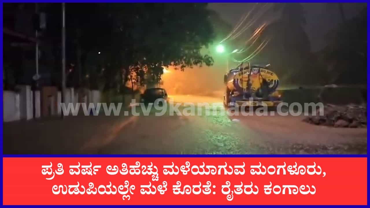 ಕರಾವಳಿ ಕರ್ನಾಟಕದಲ್ಲೂ ಈ ವರ್ಷ ಭಾರೀ ಮಳೆ ಕೊರತೆ: ಬರದ ಮುನ್ಸೂಚನೆ ಕರಾವಳಿ ಕರ್ನಾಟಕದಲ್ಲೂ ಈ ವರ್ಷ ಭಾರೀ ಮಳೆ ಕೊರತೆ: ಬರದ ಮುನ್ಸೂಚನೆ