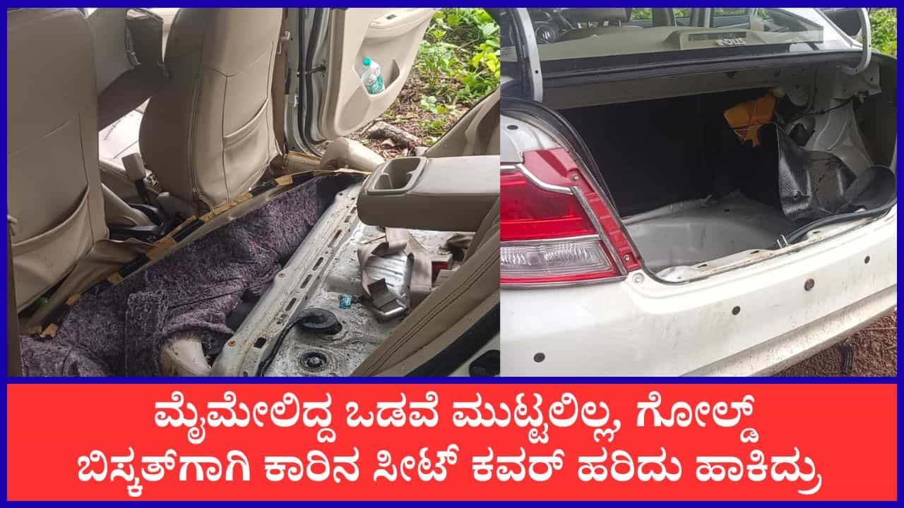 ಮಂಗಳೂರು ಚಿನ್ನದ ಉದ್ಯಮಿ ದರೋಡೆ ಪ್ರಕರಣಕ್ಕೆ ಬಿಗ್ ಟ್ವಿಸ್ಟ್: ಆ ಒಂದು ಗೋಲ್ಡ್ ಬಿಸ್ಕತ್ಗಾಗಿ ಇಡೀ ಕಾರನ್ನೇ ಜಾಲಾಡಿದ ದರೋಡೆಕೋರರು ಮಂಗಳೂರು ಚಿನ್ನದ ಉದ್ಯಮಿ ದರೋಡೆ ಪ್ರಕರಣಕ್ಕೆ ಬಿಗ್ ಟ್ವಿಸ್ಟ್: ಆ ಒಂದು ಗೋಲ್ಡ್ ಬಿಸ್ಕತ್ಗಾಗಿ ಇಡೀ ಕಾರನ್ನೇ ಜಾಲಾಡಿದ ದರೋಡೆಕೋರರು