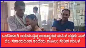 ಪತಿ ಕಿರುಕುಳಕ್ಕೆ ಬೇಸತ್ತು ರಾಜಸ್ಥಾನದಿಂದ ಮಂಗಳೂರಿಗೆ ಬಂದಿದ್ದ ಮಹಿಳೆ ರಕ್ಷಣೆ: ಎನ್‌ಜಿಒ ನೆರವಿನಿಂದ ತಂದೆ-ಮಗಳ ಭಾವನಾತ್ಮಕ ಪುನರ್ಮಿಲನ