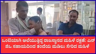 ಪತಿ ಕಿರುಕುಳಕ್ಕೆ ಬೇಸತ್ತು ರಾಜಸ್ಥಾನದಿಂದ ಮಂಗಳೂರಿಗೆ ಬಂದಿದ್ದ ಮಹಿಳೆ ರಕ್ಷಣೆ: ಎನ್‌ಜಿಒ ನೆರವಿನಿಂದ ತಂದೆ-ಮಗಳ ಭಾವನಾತ್ಮಕ ಪುನರ್ಮಿಲನ
