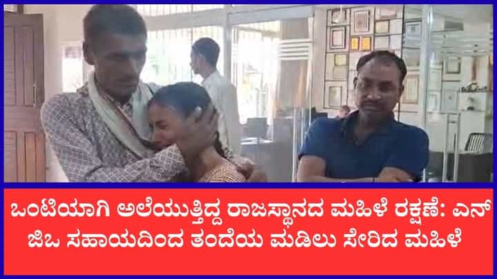 ಪತಿ ಕಿರುಕುಳಕ್ಕೆ ಬೇಸತ್ತು ರಾಜಸ್ಥಾನದಿಂದ ಮಂಗಳೂರಿಗೆ ಬಂದಿದ್ದ ಮಹಿಳೆ ರಕ್ಷಣೆ: ಎನ್ಜಿಒ ನೆರವಿನಿಂದ ತಂದೆ-ಮಗಳ ಭಾವನಾತ್ಮಕ ಪುನರ್ಮಿಲನ ಪತಿ ಕಿರುಕುಳಕ್ಕೆ ಬೇಸತ್ತು ರಾಜಸ್ಥಾನದಿಂದ ಮಂಗಳೂರಿಗೆ ಬಂದಿದ್ದ ಮಹಿಳೆ ರಕ್ಷಣೆ: ಎನ್ಜಿಒ ನೆರವಿನಿಂದ ತಂದೆ-ಮಗಳ ಭಾವನಾತ್ಮಕ ಪುನರ್ಮಿಲನ
