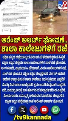 ಜು.3 ಶಾಲಾ-ಕಾಲೇಜುಗಳಿಗೆ ರಜೆ
