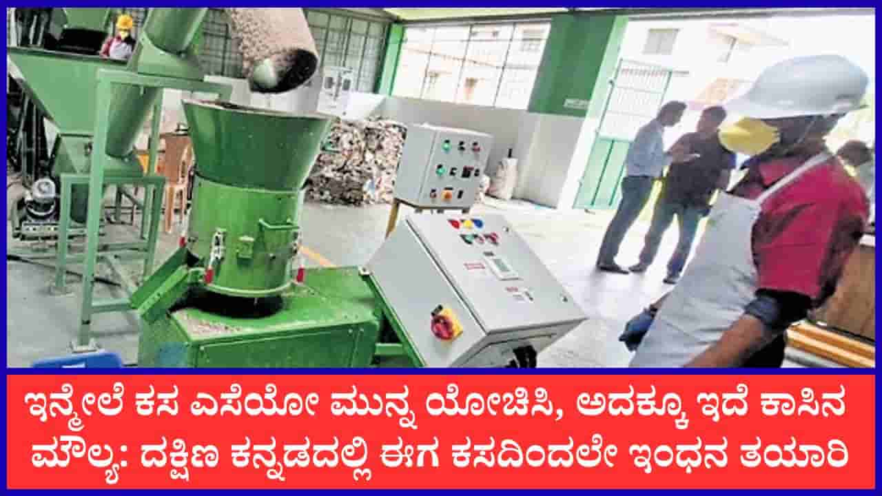 ಇದು ಕರ್ನಾಟಕದಲ್ಲೇ ಮೊದಲು: ಮಂಗಳೂರಲ್ಲಿ ಒಣ ಕಸದಿಂದ ಇಂಧನ ಪೆಲ್ಲೆಟ್ ತಯಾರಿಕೆ; ಕಲ್ಲಿದ್ದಲಿಗೆ ಪರ್ಯಾಯವಾಗಿ ಪರಿಸರಸ್ನೇಹಿ ಆವಿಷ್ಕಾರ