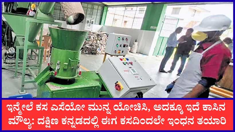 ಇದು ಕರ್ನಾಟಕದಲ್ಲೇ ಮೊದಲು: ಮಂಗಳೂರಲ್ಲಿ ಒಣ ಕಸದಿಂದ ಇಂಧನ ಪೆಲ್ಲೆಟ್ ತಯಾರಿಕೆ; ಕಲ್ಲಿದ್ದಲಿಗೆ ಪರ್ಯಾಯವಾಗಿ ಪರಿಸರಸ್ನೇಹಿ ಆವಿಷ್ಕಾರ