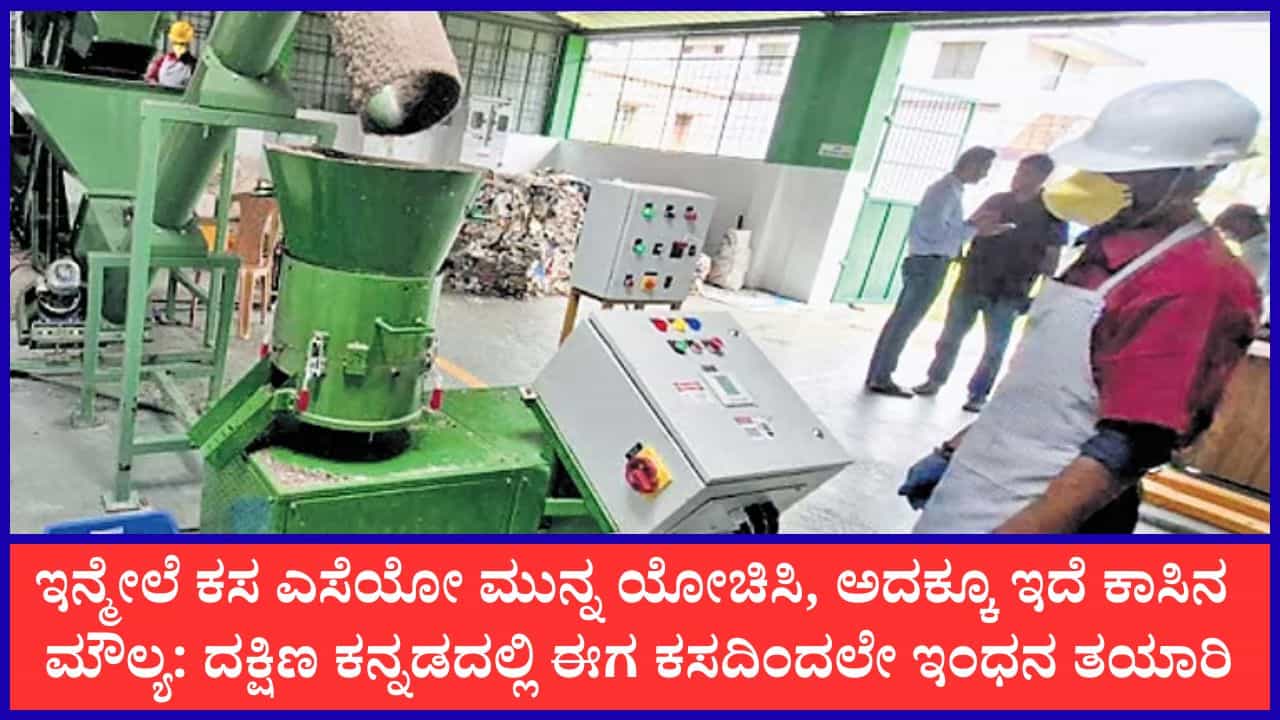 ಇದು ಕರ್ನಾಟಕದಲ್ಲೇ ಮೊದಲು: ಮಂಗಳೂರಲ್ಲಿ ಒಣ ಕಸದಿಂದ 'ಇಂಧನ ಪೆಲ್ಲೆಟ್' ತಯಾರಿಕೆ; ಕಲ್ಲಿದ್ದಲಿಗೆ ಪರ್ಯಾಯವಾಗಿ ಪರಿಸರಸ್ನೇಹಿ ಆವಿಷ್ಕಾರ ಇದು ಕರ್ನಾಟಕದಲ್ಲೇ ಮೊದಲು: ಮಂಗಳೂರಲ್ಲಿ ಒಣ ಕಸದಿಂದ 'ಇಂಧನ ಪೆಲ್ಲೆಟ್' ತಯಾರಿಕೆ; ಕಲ್ಲಿದ್ದಲಿಗೆ ಪರ್ಯಾಯವಾಗಿ ಪರಿಸರಸ್ನೇಹಿ ಆವಿಷ್ಕಾರ
