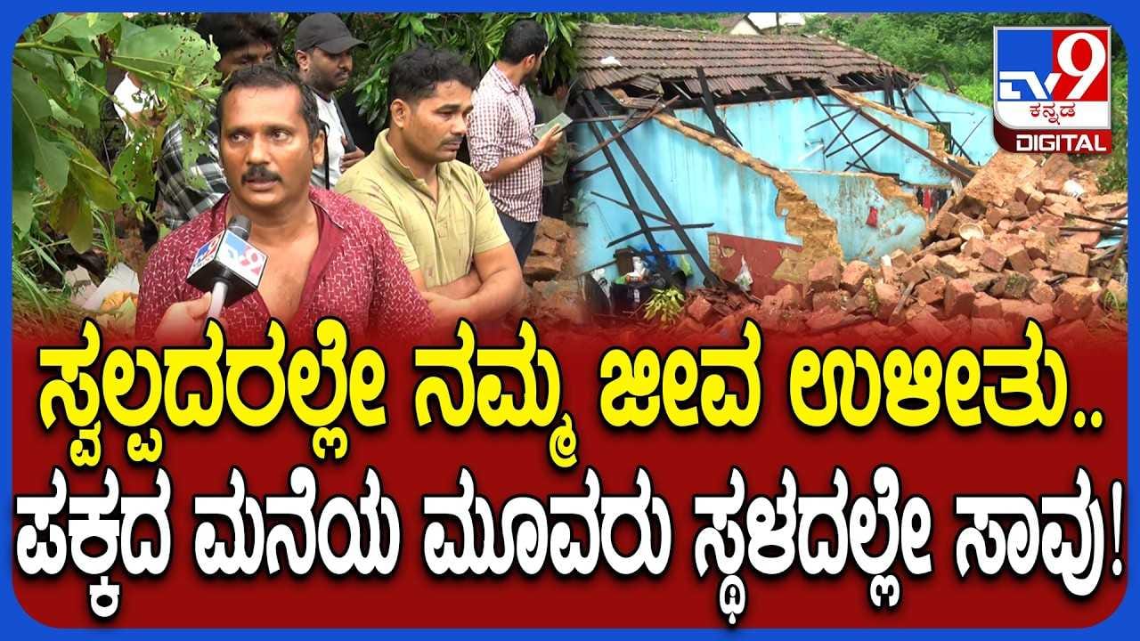 ಮಂಗಳೂರಿನಲ್ಲಿ ಮೇಲ್ಛಾವಣಿ ಕುಸಿತ: ಬಚಾವಾದವರು ಹೇಳಿದ್ದೇನು?