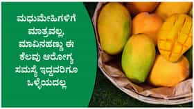 ಮಾವಿನಹಣ್ಣು ತಿನ್ನುವಾಗ ಈ ಅಂಶಗಳನ್ನು ನೆನಪಿಟ್ಟುಕೊಳ್ಳಿ