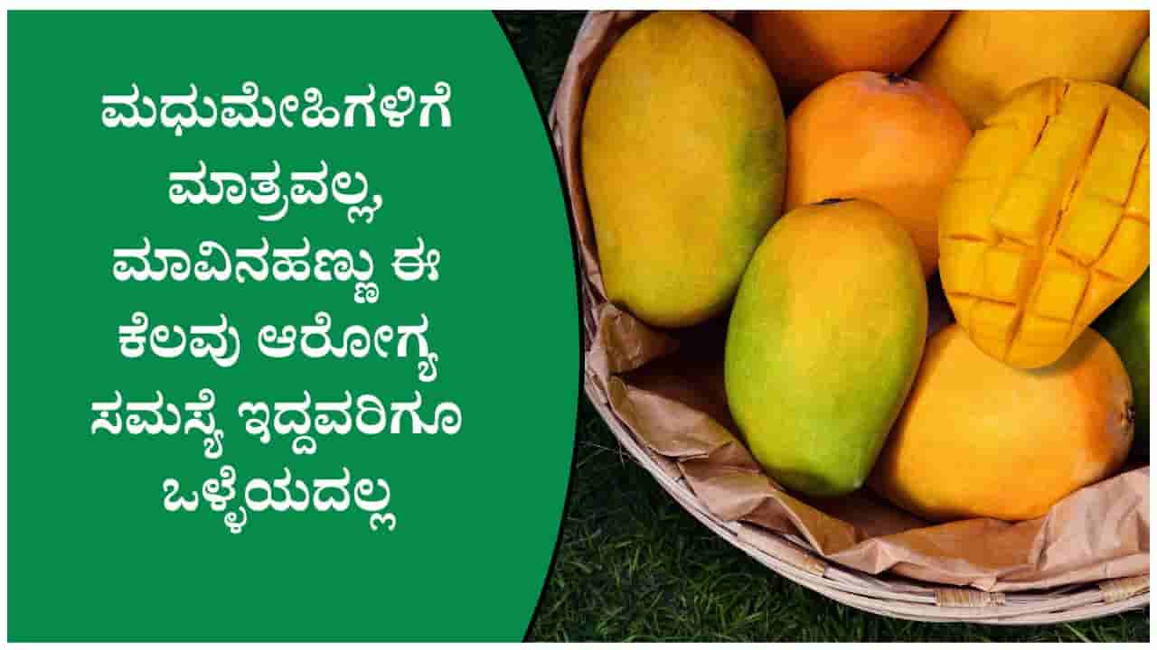 ಮಾವು ಮಧುಮೇಹಿಗಳಿಗೆ ಮಾತ್ರವಲ್ಲ, ಕೆಲವು ಆರೋಗ್ಯ ಸಮಸ್ಯೆ ಇರುವವರಿಗೆ ಒಳ್ಳೆಯದಲ್ಲ
