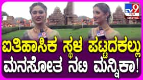 ಪಟ್ಟದ ಕಲ್ಲಿನ ಸೌಂದರ್ಯಕ್ಕೆ ಮಾರು ಹೋದ ನಟಿ ಮನ್ನಿಕಾ ವಿಶ್ವಕರ್ಮ