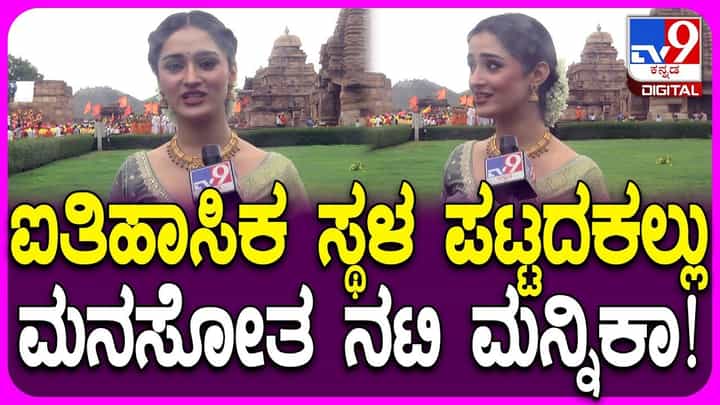 ಪಟ್ಟದ ಕಲ್ಲಿನ ಸೌಂದರ್ಯಕ್ಕೆ ಮಾರು ಹೋದ ನಟಿ ಮನ್ನಿಕಾ ವಿಶ್ವಕರ್ಮ ಪಟ್ಟದ ಕಲ್ಲಿನ ಸೌಂದರ್ಯಕ್ಕೆ ಮಾರು ಹೋದ ನಟಿ ಮನ್ನಿಕಾ ವಿಶ್ವಕರ್ಮ