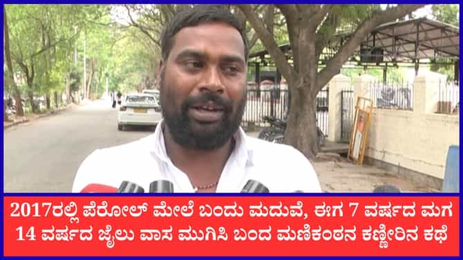14 ವರ್ಷ ಕಾದಿದ್ದ ಪ್ರೇಯಸಿಯೊಂದಿಗೆ ಹೊಸ ಜೀವನ ಆರಂಭಿಸಿದ ಮಾಜಿ ಕೈದಿ ಮಣಿಕಂಠ