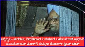 ಕಲ್ಲಿದ್ದಲು ಹಗರಣ; ಮನಮೋಹನ್ ಸಿಂಗ್​ಗೆ ಸುಪ್ರೀಂ ಕೋರ್ಟ್ ಕ್ಲೀನ್ ಚಿಟ್