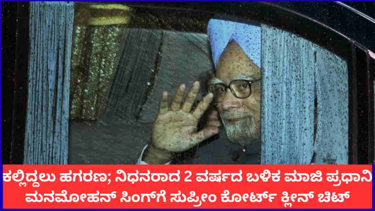 ಕಲ್ಲಿದ್ದಲು ಹಗರಣ; ನಿಧನರಾದ 2 ವರ್ಷದ ಬಳಿಕ ಮಾಜಿ ಪ್ರಧಾನಿ ಮನಮೋಹನ್ ಸಿಂಗ್ಗೆ ಸುಪ್ರೀಂ ಕೋರ್ಟ್ ಕ್ಲೀನ್ ಚಿಟ್